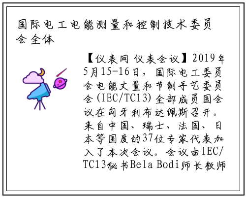 国际电工电能测量和控制技术委员会全体成员国会议召开_龙8头号玩家官网