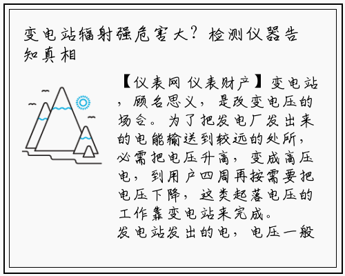 变电站辐射强危害大？检测仪器告知真相_龙8头号玩家官网