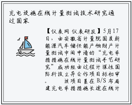 充电设施在线计量测试技术研究通过国家重点研发计划初审_龙8头号玩家官网