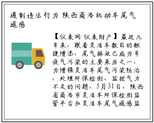 遏制违法行为 陕西商洛机动车尾气遥感监测项目建成_龙8头号玩家官网