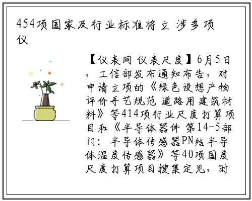 454项国家及行业标准将立 涉多项仪器及检测标准_龙8头号玩家官网