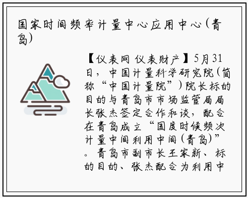 国家时间频率计量中心应用中心(青岛)和上海实验室成立_龙8头号玩家官网