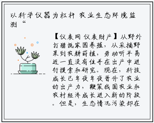 以科学仪器为杠杆 农业生态环境监测“四步走”_龙8头号玩家官网